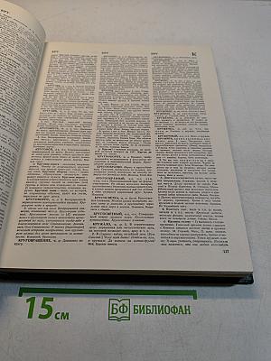Словарь русского языка. Том II
