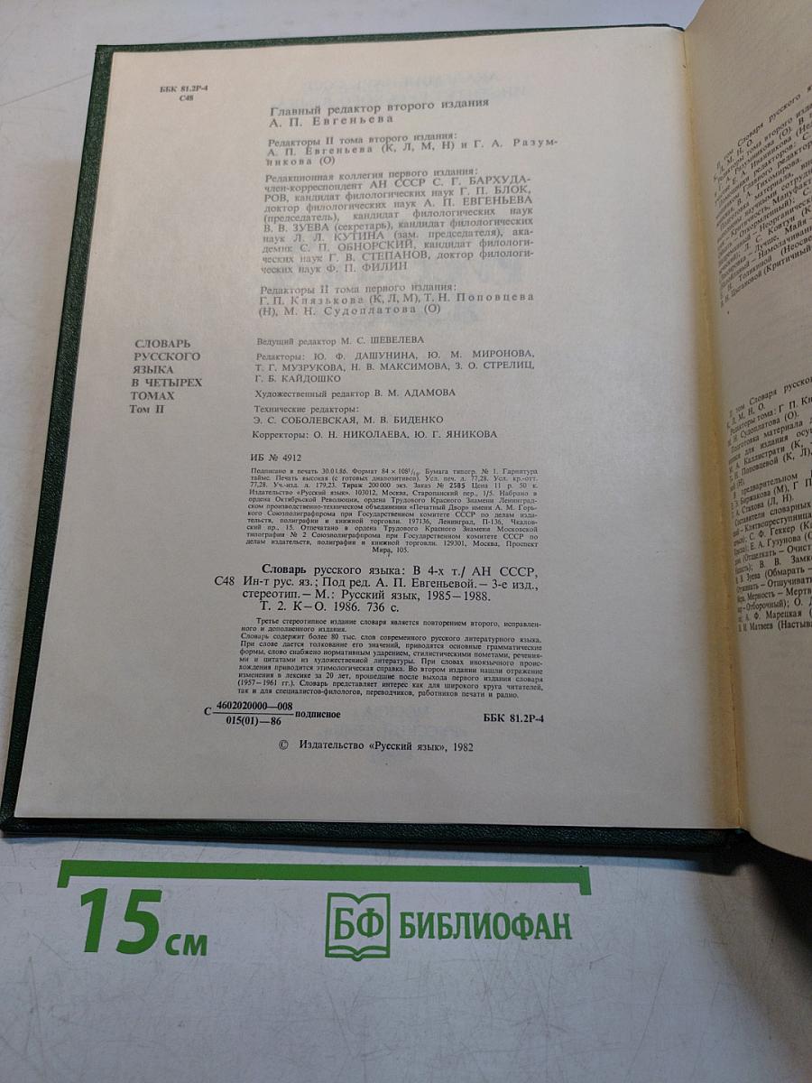 Словарь русского языка. Том II