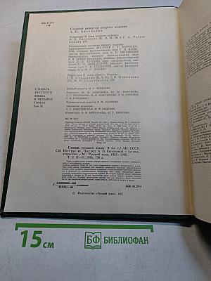 Словарь русского языка. Том II