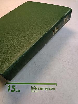 Словарь русского языка. Том II