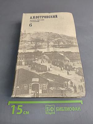 Полное собрание сочинений. Том 6. Пьесы (1861-1865)