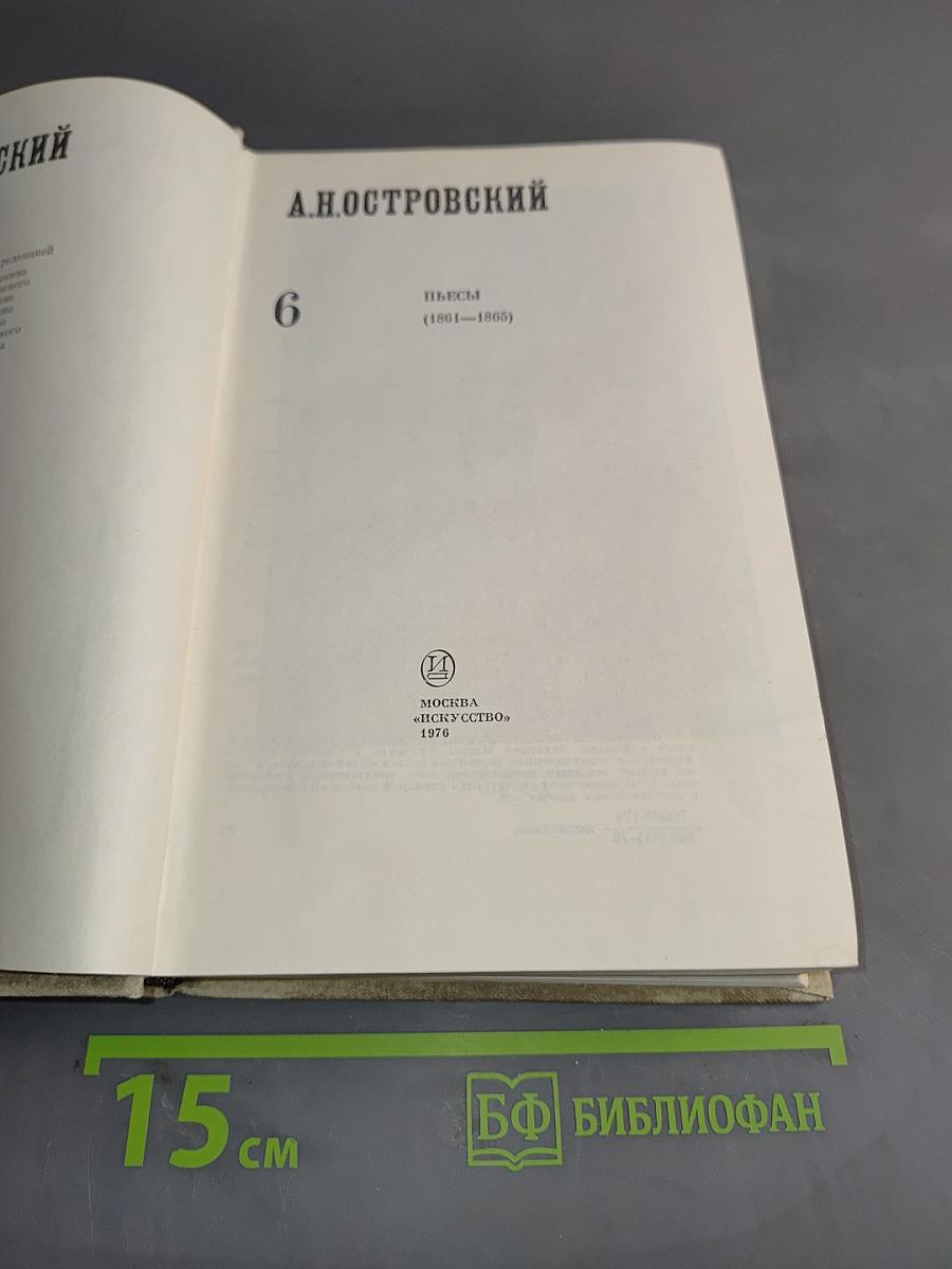Полное собрание сочинений. Том 6. Пьесы (1861-1865)