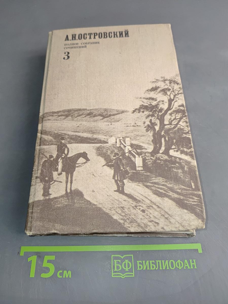 Полное собрание сочинений. Том 3. Пьесы (1868-1871)