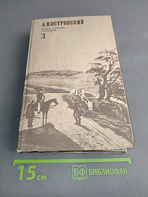 Полное собрание сочинений. Том 3. Пьесы (1868-1871)
