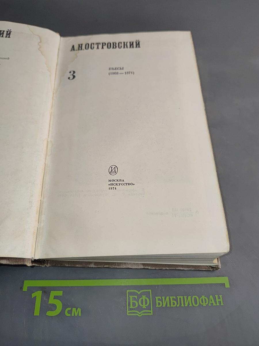 Полное собрание сочинений. Том 3. Пьесы (1868-1871)