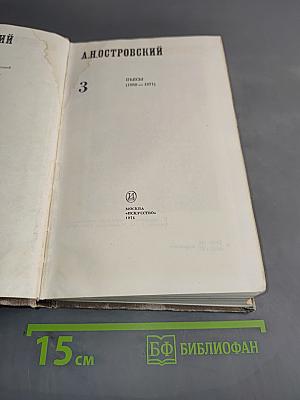Полное собрание сочинений. Том 3. Пьесы (1868-1871)