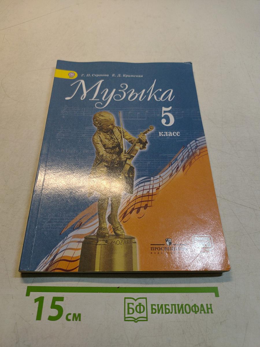Музыка 5 класс