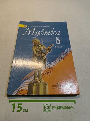 Музыка 5 класс