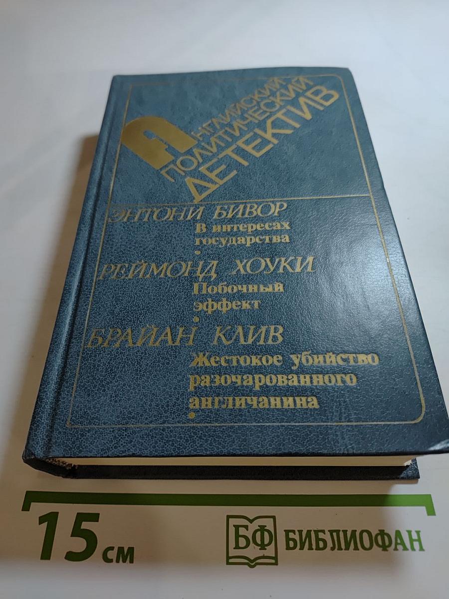 Английский политический детектив