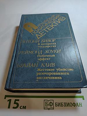 Английский политический детектив