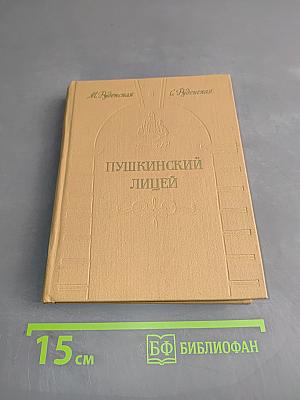 Пушкинский лицей