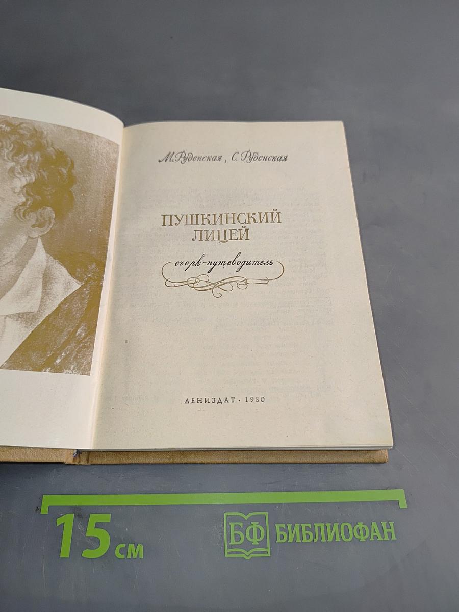 Пушкинский лицей