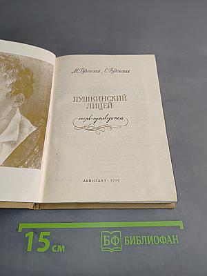 Пушкинский лицей