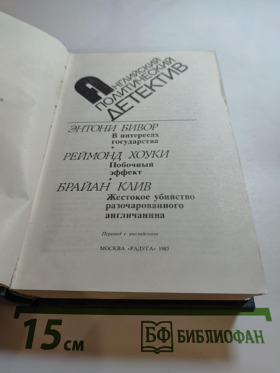 Английский политический детектив