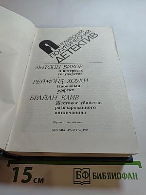 Английский политический детектив