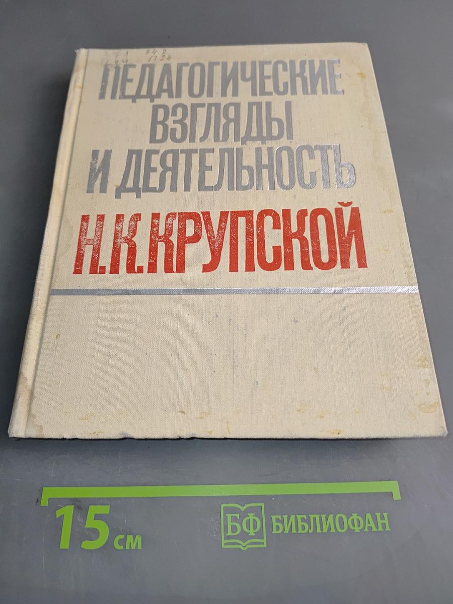 Педагогические взгляды и деятельность Н.К. Крупской