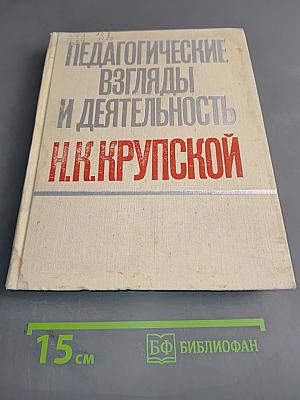 Педагогические взгляды и деятельность Н.К. Крупской