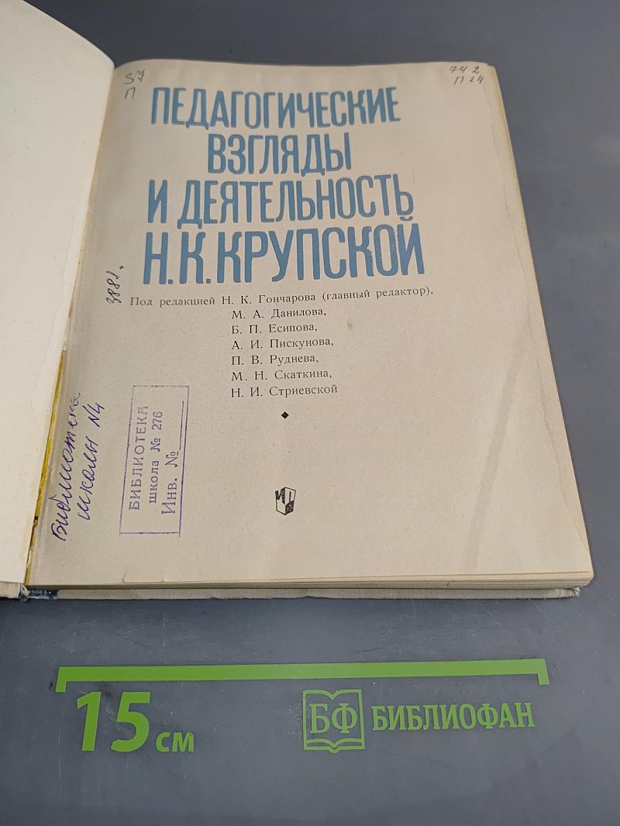 Педагогические взгляды и деятельность Н.К. Крупской