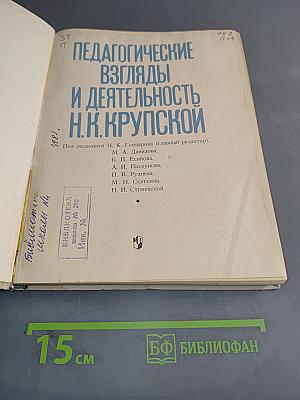 Педагогические взгляды и деятельность Н.К. Крупской