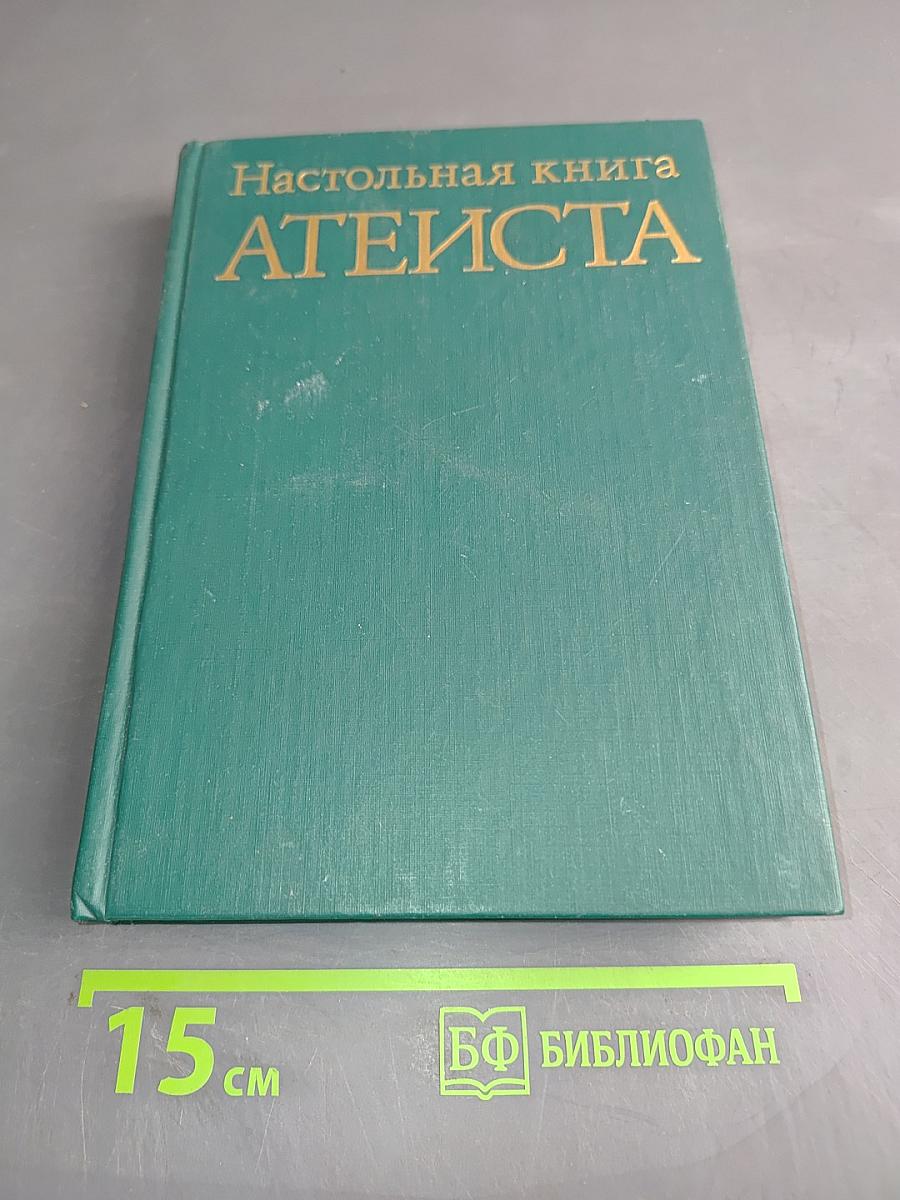 Настольная книга атеиста