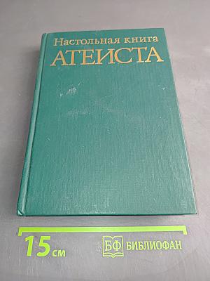 Настольная книга атеиста