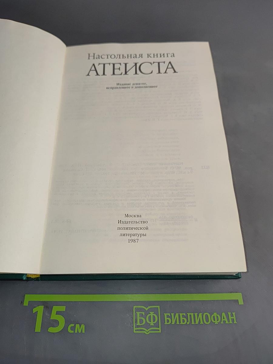 Настольная книга атеиста