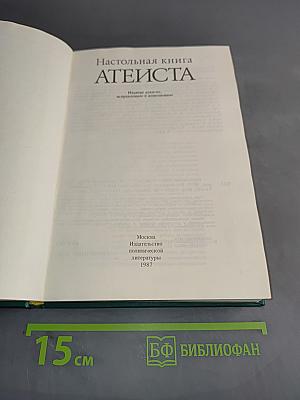 Настольная книга атеиста