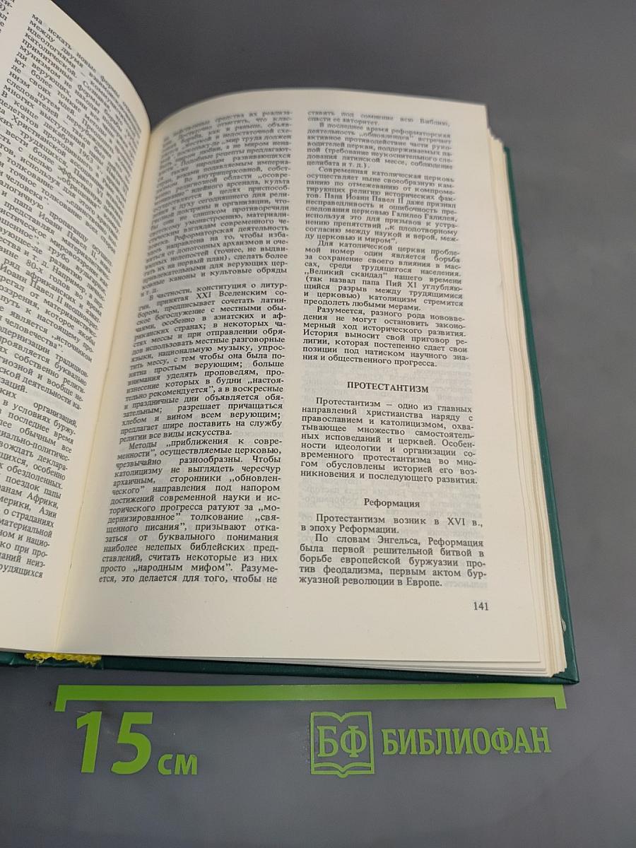 Настольная книга атеиста