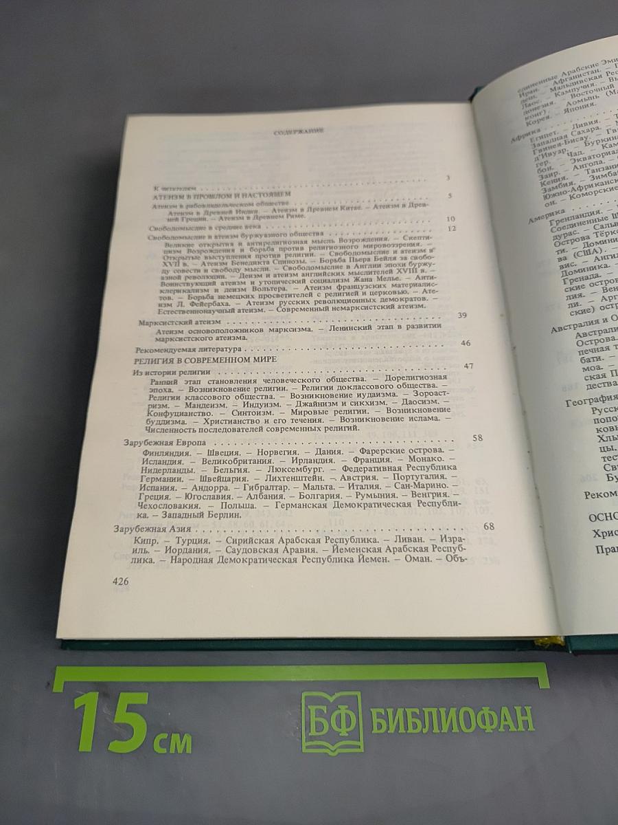 Настольная книга атеиста