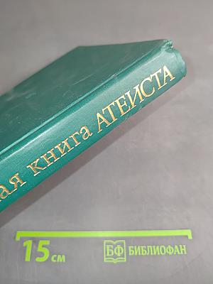 Настольная книга атеиста
