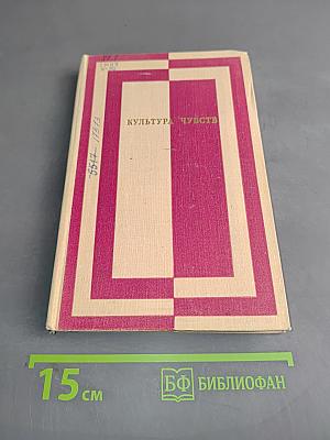 Культура чувств