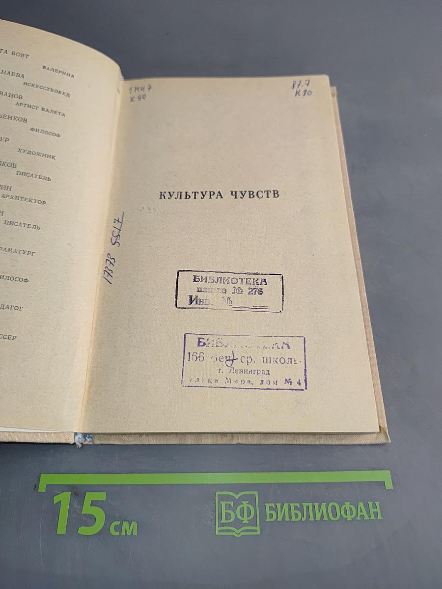 Культура чувств
