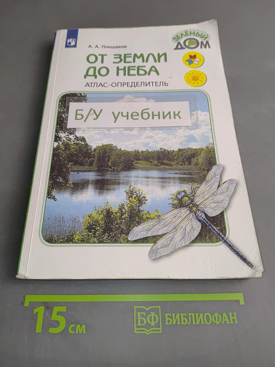 От земли до неба. Атлас-определитель