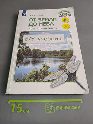 От земли до неба. Атлас-определитель