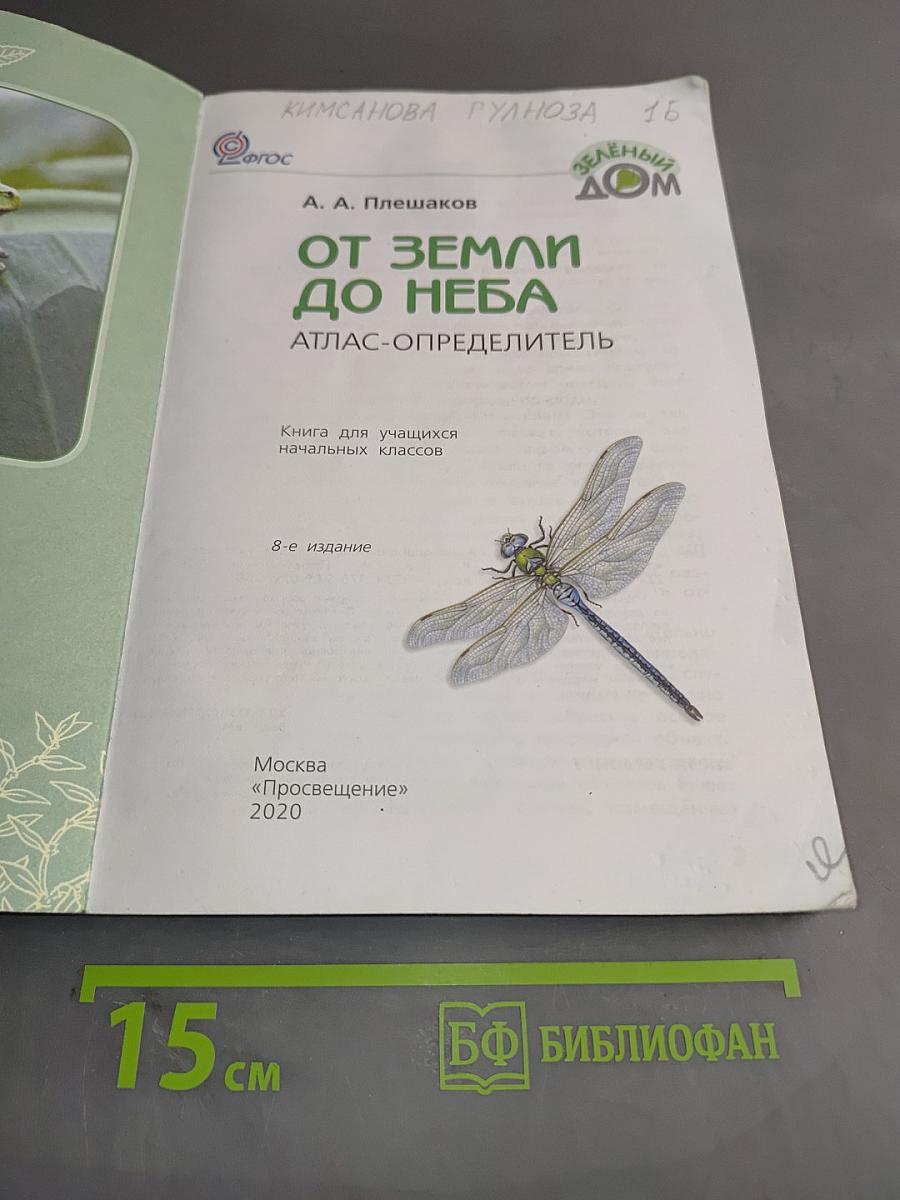 От земли до неба. Атлас-определитель