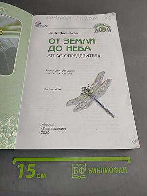 От земли до неба. Атлас-определитель