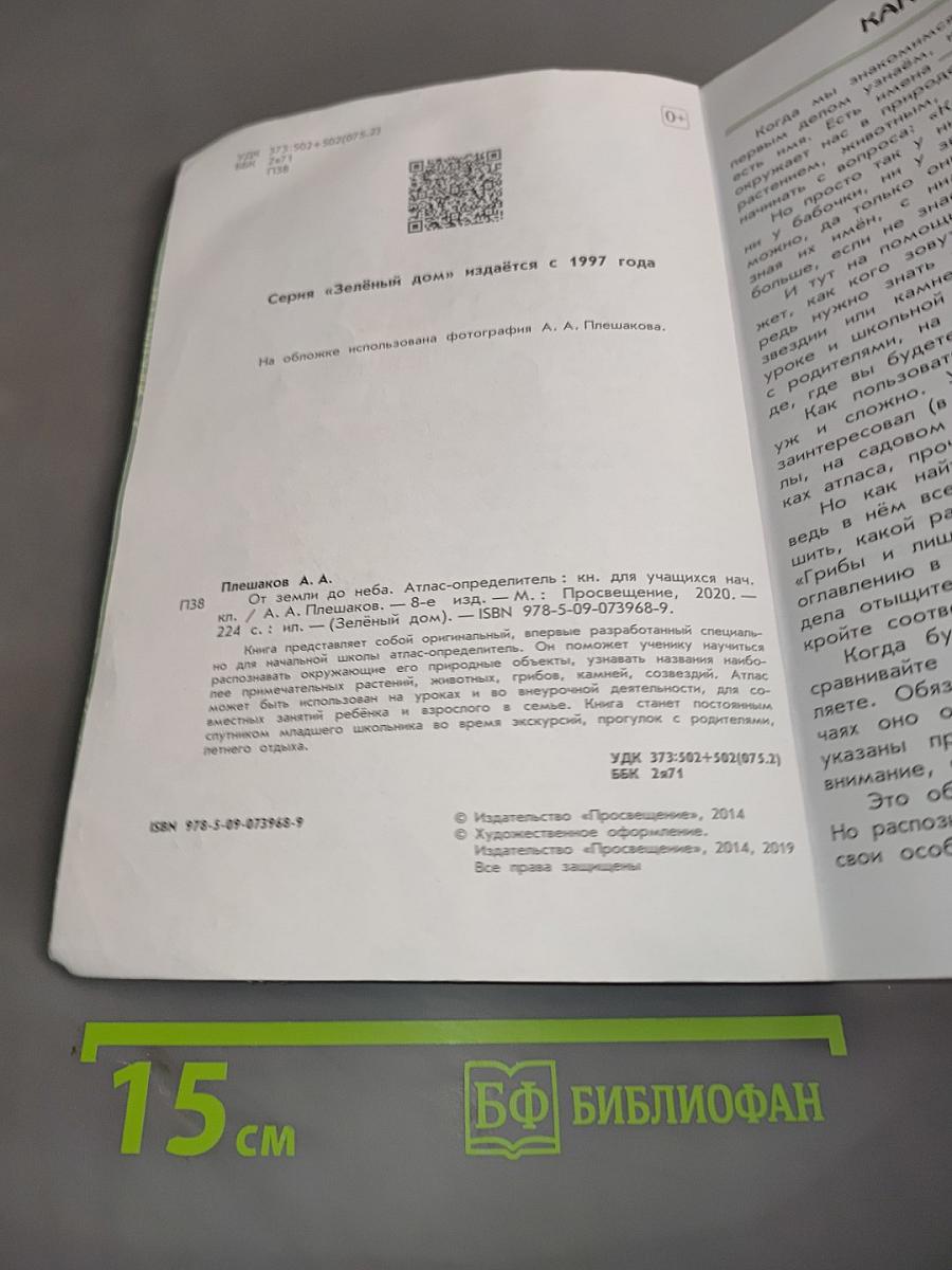 От земли до неба. Атлас-определитель