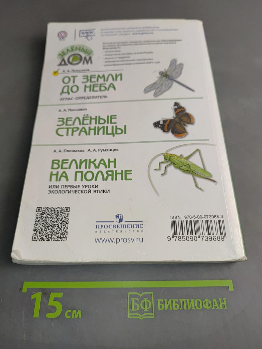 От земли до неба. Атлас-определитель