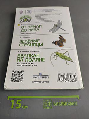 От земли до неба. Атлас-определитель