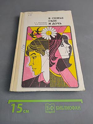 В семье сын и дочь