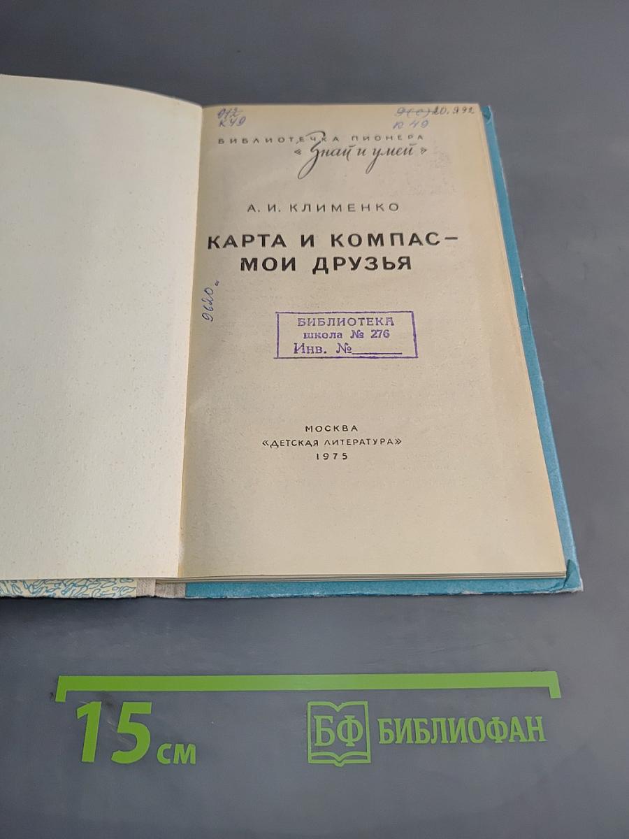 Карта и компас – мои друзья