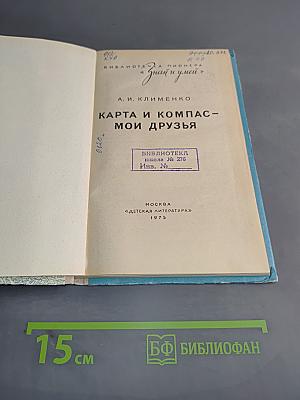 Карта и компас – мои друзья