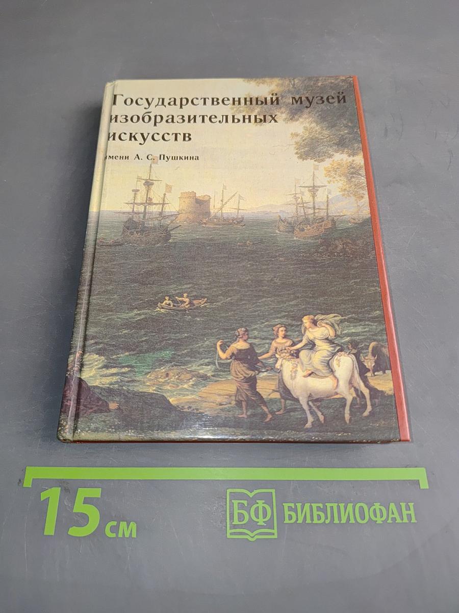 Государственный музей изобразительных искусств имени А. С. Пушкина. Путеводитель по картинной галерее