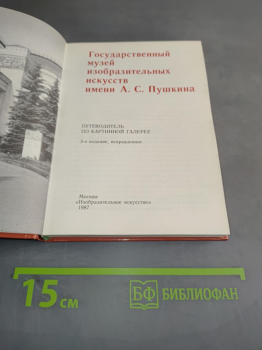 Государственный музей изобразительных искусств имени А. С. Пушкина. Путеводитель по картинной галерее