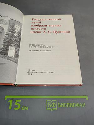 Государственный музей изобразительных искусств имени А. С. Пушкина. Путеводитель по картинной галерее