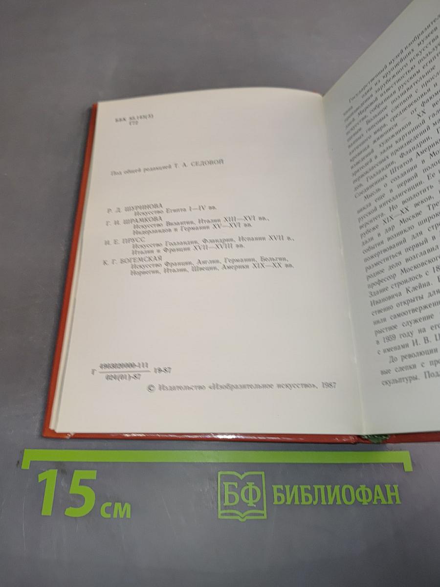Государственный музей изобразительных искусств имени А. С. Пушкина. Путеводитель по картинной галерее