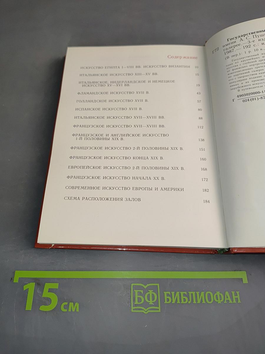 Государственный музей изобразительных искусств имени А. С. Пушкина. Путеводитель по картинной галерее