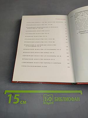 Государственный музей изобразительных искусств имени А. С. Пушкина. Путеводитель по картинной галерее