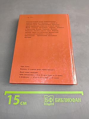 Государственный музей изобразительных искусств имени А. С. Пушкина. Путеводитель по картинной галерее