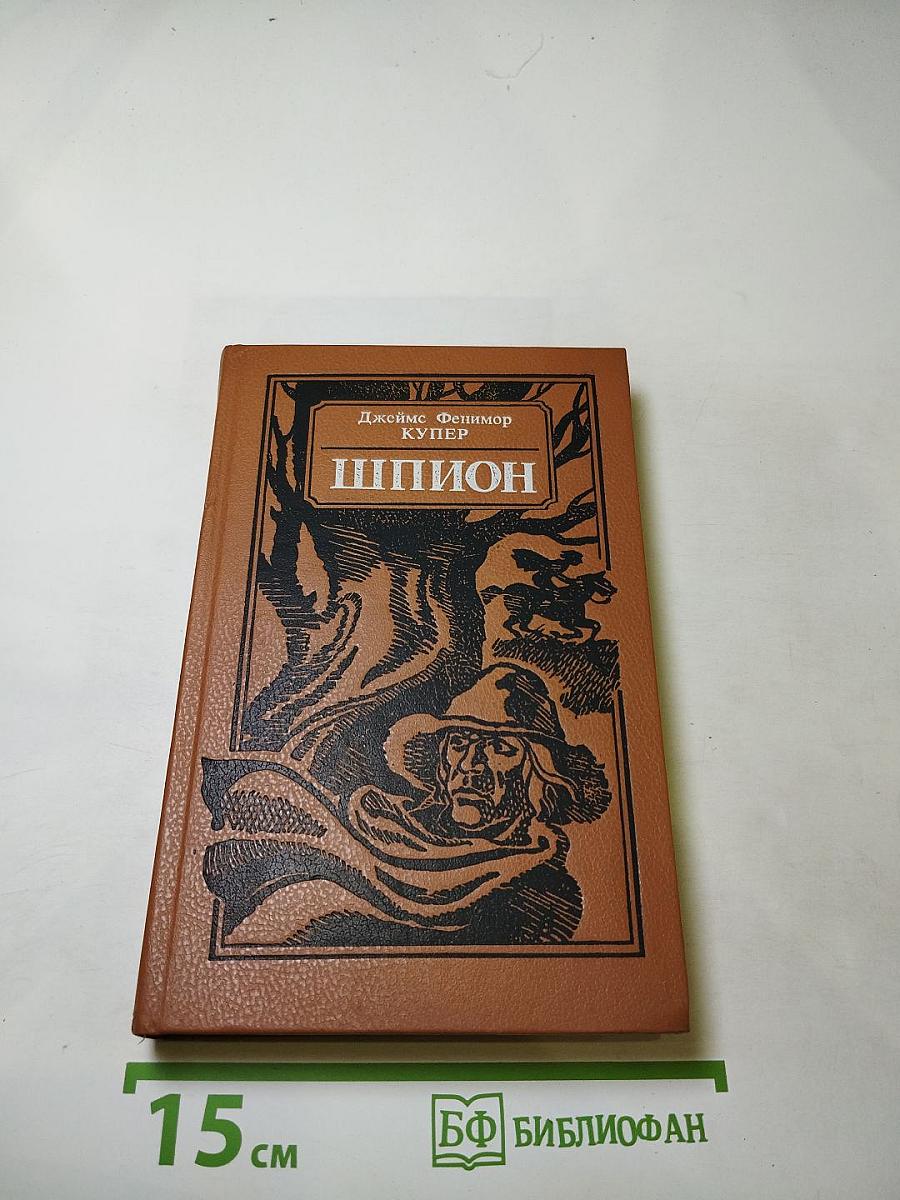 Шпион, или Повесть о нейтральной территории